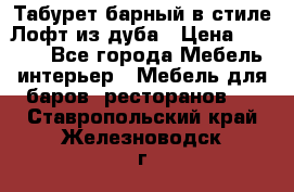 Табурет барный в стиле Лофт из дуба › Цена ­ 4 900 - Все города Мебель, интерьер » Мебель для баров, ресторанов   . Ставропольский край,Железноводск г.